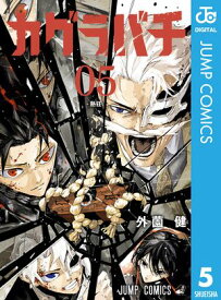 カグラバチ 5【電子書籍】[ 外薗健 ]