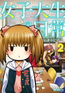 女子大生の日常 2
