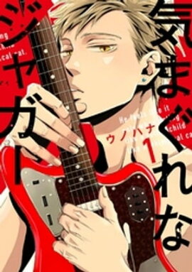 気まぐれなジャガー（１）【単行本版】【ペーパー付】 