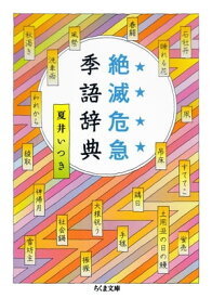 絶滅危急季語辞典【電子書籍】[ 夏井いつき ]