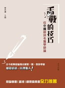 舌戰的技巧:從中國辯詞名篇學辯論