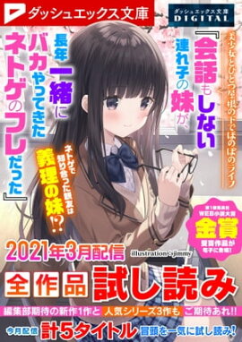 ダッシュエックス文庫DIGITAL 2021年3月配信全作品試し読み 