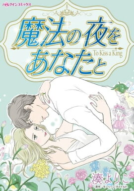 魔法の夜をあなたと 
