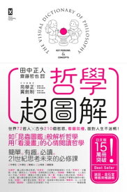哲學超圖解：世界72哲人x古今210個哲思，看圖就?，面對人生不迷惘！[三版] 哲学用語図鑑【電子書籍】[ 田中正人 ]