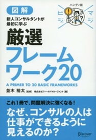 マジビジプロ ハンディ版 新人コンサルタントが最初に学ぶ 厳選フレームワーク20【電子書籍】[ 株式会社フィールドマネージメント ]