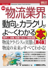 図解入門業界研究 最新 物流業界の動向とカラクリがよ～くわかる本［第4版］【電子書籍】[ 船井総研ロジ ]