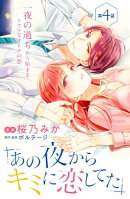 あの夜からキミに恋してた［ｃｏｍｉｃ　ｔｉｎｔ］分冊版（４）