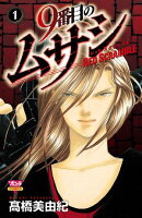 【期間限定　無料お試し版　閲覧期限2025年7月14日】9番目のムサシ レッドスクランブル　1