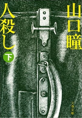 人殺し（下）　 