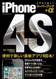 iPhone4S スーパーブック＋α【電子書籍】