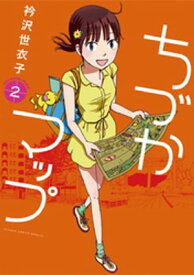 ちづかマップ（2） 【電子書籍】[ 衿沢世衣子 ]