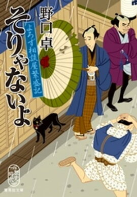 そりゃないよ　よろず相談屋繁盛記 