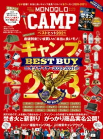 晋遊舎ムック　MONOQLO CAMP ベストヒット2021【電子書籍】[ 晋遊舎 ]