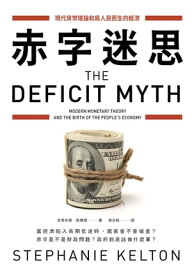 赤字迷思：現代貨幣理論和為人民而生的經濟【電子書籍】[ 史蒂芬??凱爾頓(Stephanie Kelton) ]