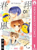 翔けて春風 分冊版 1