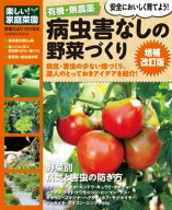 有機・無農薬 病虫害なしの野菜づくり増補改訂版 楽しい家庭菜園【電子書籍】