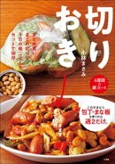 切りおき〜まとめ買いまとめ切りで１日の晩ごはんをセットで保存〜