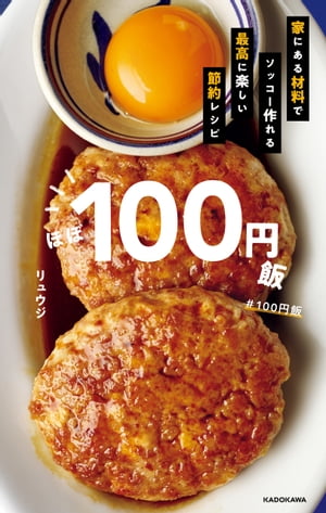 ほぼ１００円飯家にある材料でソッコー作れる最高に楽しい節約レシピ