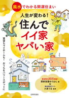 人生が変わる！住んでイイ家ヤバイ家 風水でわかる開運住まい【電子書籍】[ 愛新覚羅ゆうはん ]
