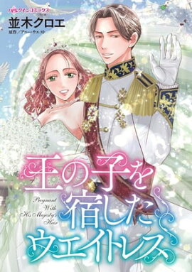王の子を宿したウエイトレス 