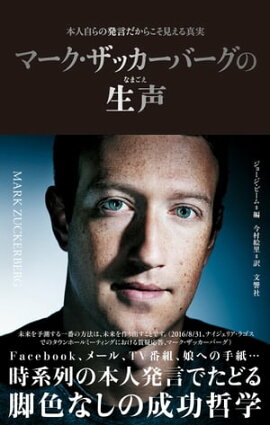 マーク・ザッカーバーグの生声　本人自らの発言だからこそ見える真実 