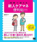 現場で使える新人ケアマネ便利帖 第2版