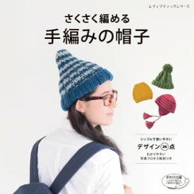 さくさく編める　手編みの帽子 【電子書籍】[ ブティック社編集部 ]