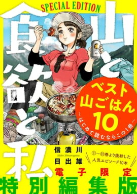 山と食欲と私 ベスト山ごはん１０ 〜はじめて読むならこの１冊〜 