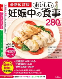 最新改訂版 妊娠中のおいしい食事280品 赤ちゃんが元気に育つ 時期別レシピ【電子書籍】[ 川名有紀子 ]