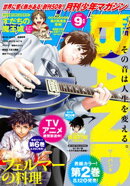 月刊少年マガジン 2025年9月号 [2025年8月6日発売]