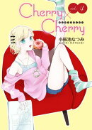 Cherry×Cherry＜連載版＞4話　過保護な幼なじみのチェックリスト