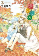 放課後さいころ倶楽部（３）