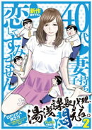 湯浅課長代理、悶える。〜40代妻子持ち 恋してすみません〜 2