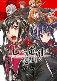 七つの魔剣が支配する　（8）【電子書籍】[ えすの　サカエ ]