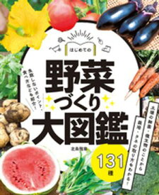 はじめての野菜づくり大図鑑131種【電子書籍】[ 北条雅章 ]