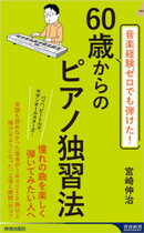 音楽経験ゼロでも弾けた！　60歳からのピアノ独習法