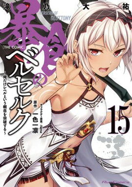 暴食のベルセルク〜俺だけレベルという概念を突破する〜 THE COMIC 15 