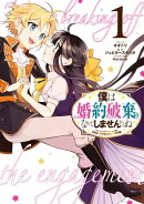 僕は婚約破棄なんてしませんからね（１）【電子限定描き下ろしイラスト付き】