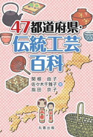 47都道府県・伝統工芸百科【電子書籍】[ 関根由子 ]