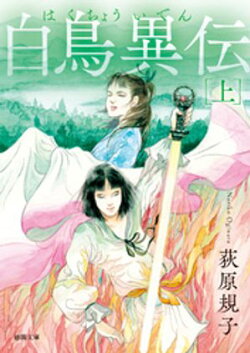 白鳥異伝　上〈新装版〉