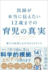医師が本当に伝えたい 12歳までの育児の真実【電子書籍】[ 今西洋介 ]