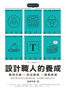 設計職人的養成【暢銷修訂版】:實例示範╳技法解說╳實務教學,學會平面設計師的必備知識與技能,做出讓客戶滿意的…