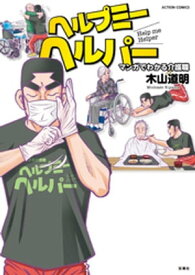 ヘルプミーヘルパー マンガでわかる介護職【電子書籍】[ 木山道明 ]