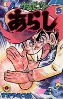 ゲームセンターあらし（５）