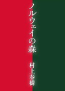 ノルウェイの森