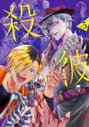 殺彼ーサツカレー 5巻