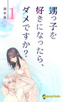 【1巻】甥っ子を好きになったら、ダメですか?(ノベル)