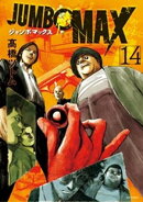 JUMBO MAX〜ハイパーED薬密造人〜(14)