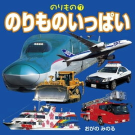 のりもの 7 のりものいっぱい（2018年版） 