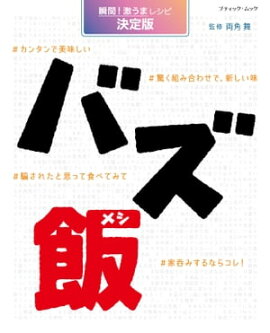 バズ飯 